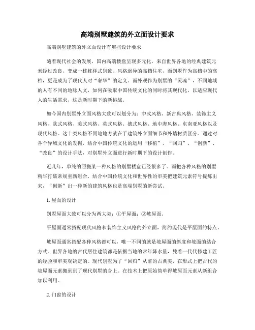 高端别墅建筑的外立面设计要求