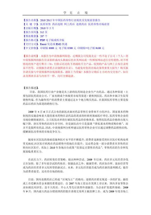 2010-2015年中国医药零售行业现状及发展前景报告.doc