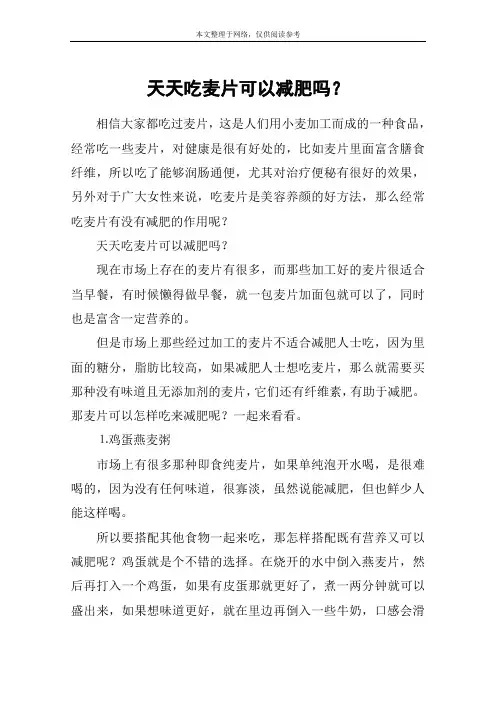 天天吃麦片可以减肥吗？