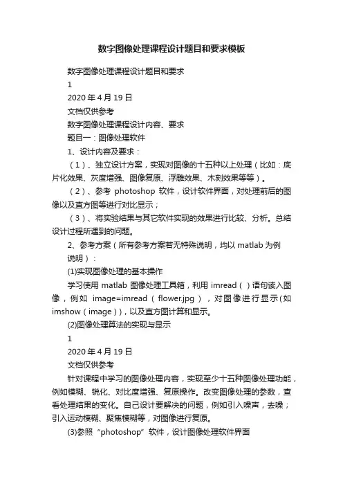 数字图像处理课程设计题目和要求模板