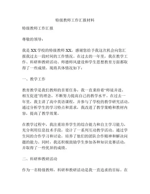 特级教师工作汇报材料