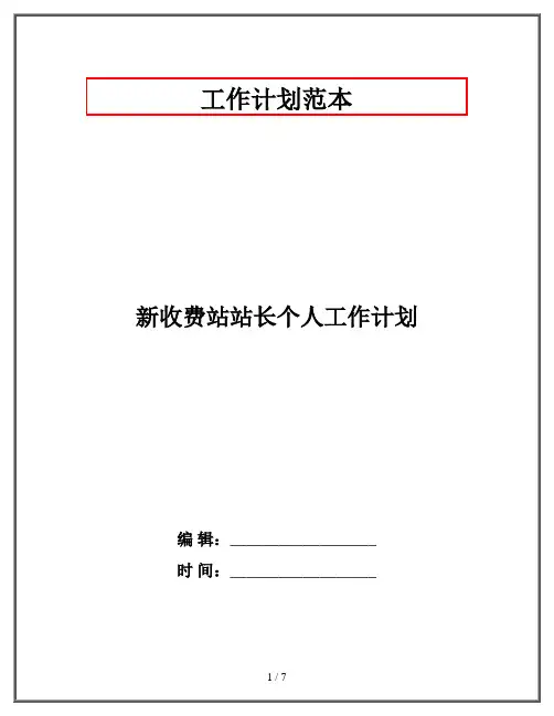 新收费站站长个人工作计划