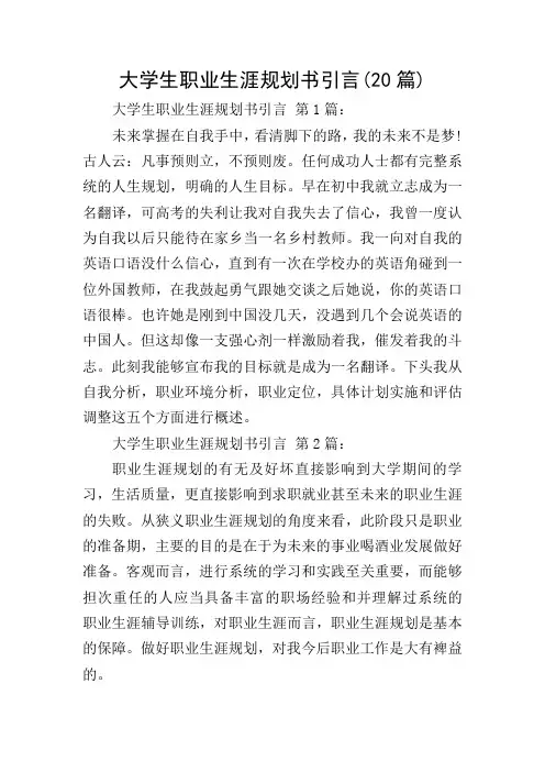 大学生职业生涯规划书引言(20篇)