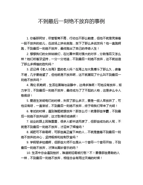 不到最后一刻绝不放弃的事例