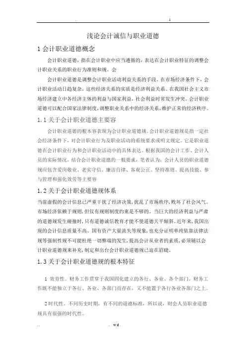论会计的诚信及职业道德