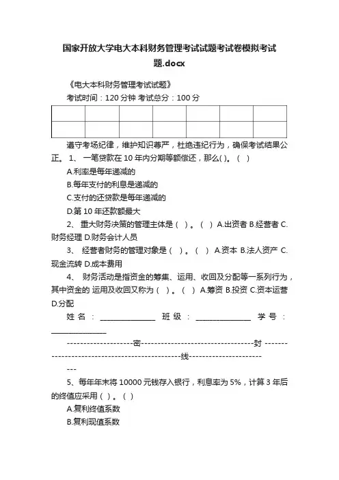 国家开放大学电大本科财务管理考试试题考试卷模拟考试题.docx