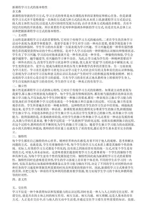 新课程学习方式的基本特性