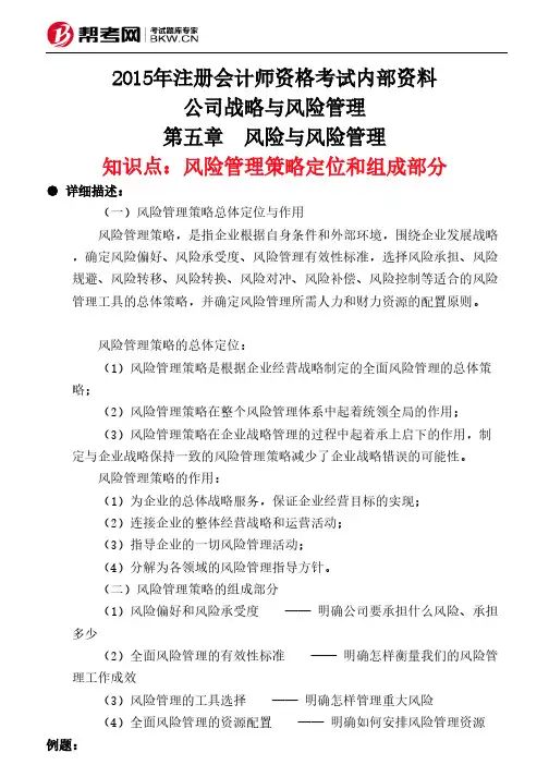 第五章 风险与风险管理-风险管理策略定位和组成部分