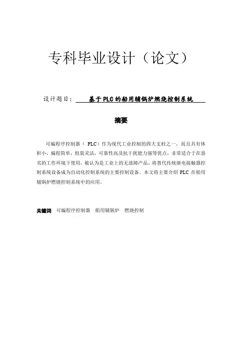 基于PLC的船用辅锅炉燃烧控制系统设计