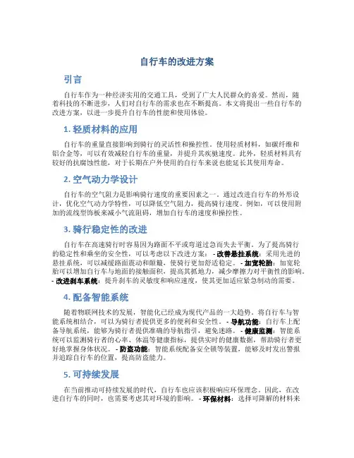 自行车的改进方案