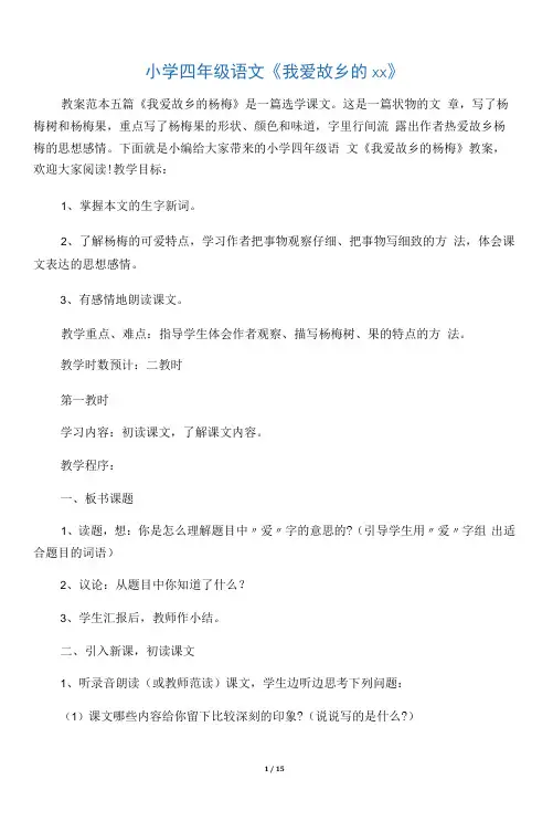 小学四年级语文我爱故乡的杨梅