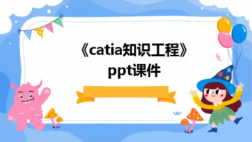 《CATIA知识工程》课件