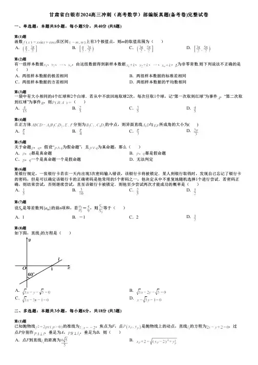 甘肃省白银市2024高三冲刺(高考数学)部编版真题(备考卷)完整试卷