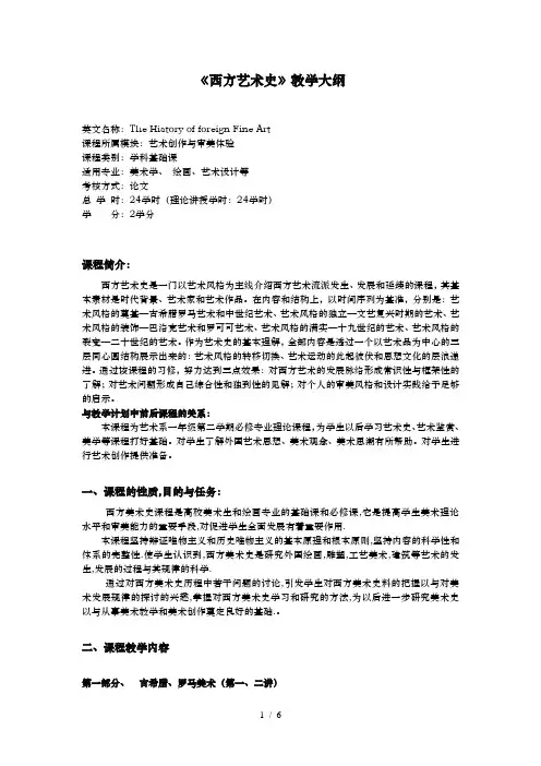 西方艺术史教学大纲