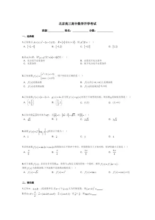 北京高三高中数学开学考试带答案解析
