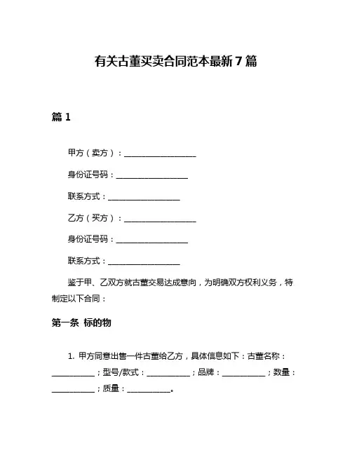 有关古董买卖合同范本最新7篇