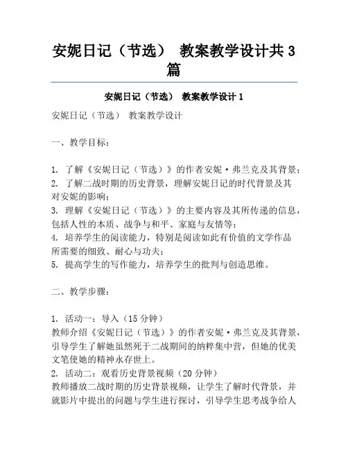 安妮日记(节选) 教案教学设计共3篇