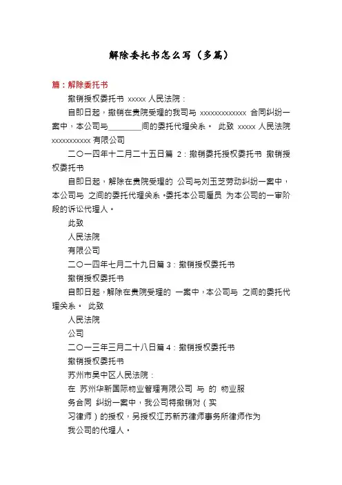 解除委托书怎么写(多篇)