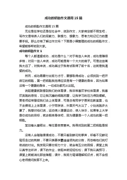 成功的钥匙作文通用15篇