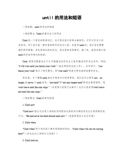 until的用法和短语