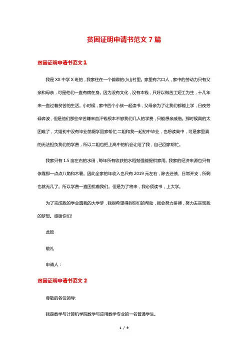 贫困证明申请书范文7篇