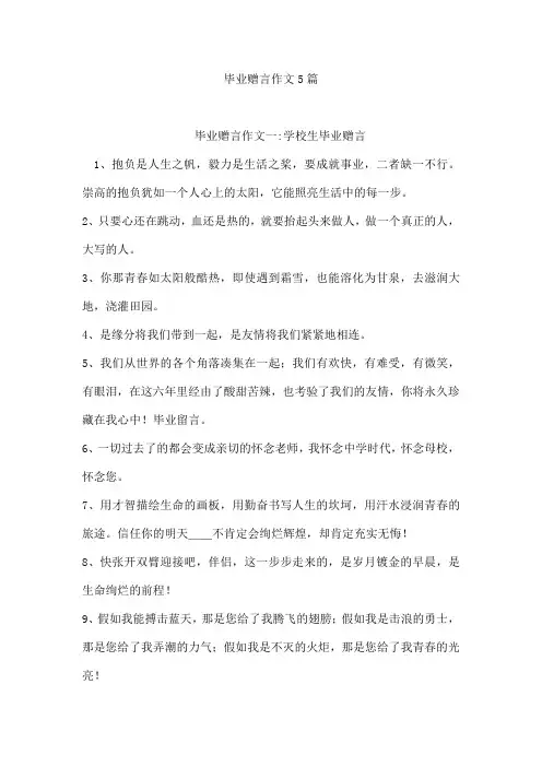 毕业赠言作文5篇