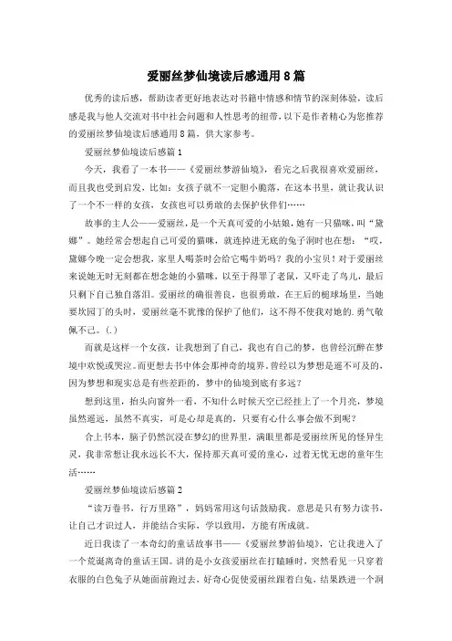 爱丽丝梦仙境读后感通用8篇