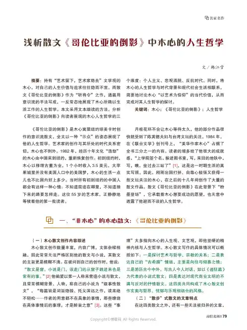 浅析散文《哥伦比亚的倒影》中木心的人生哲学