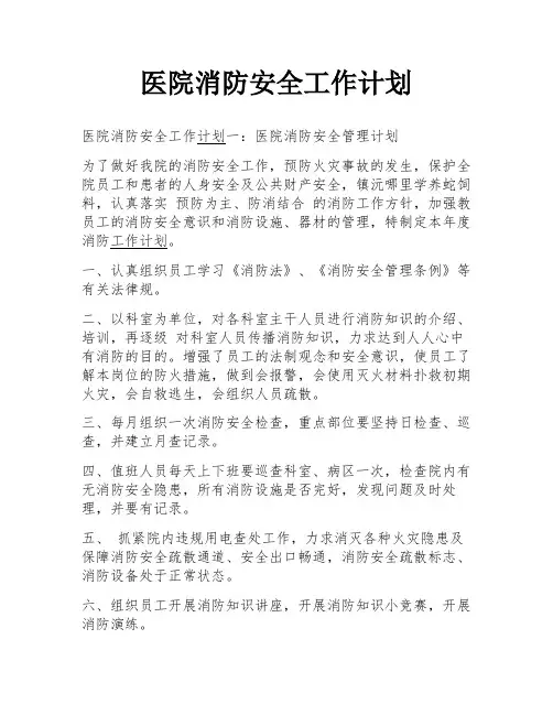 医院消防安全工作计划