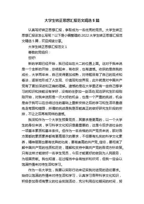 大学生转正思想汇报范文精选5篇