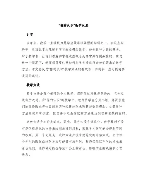 《倍的认识》教学反思