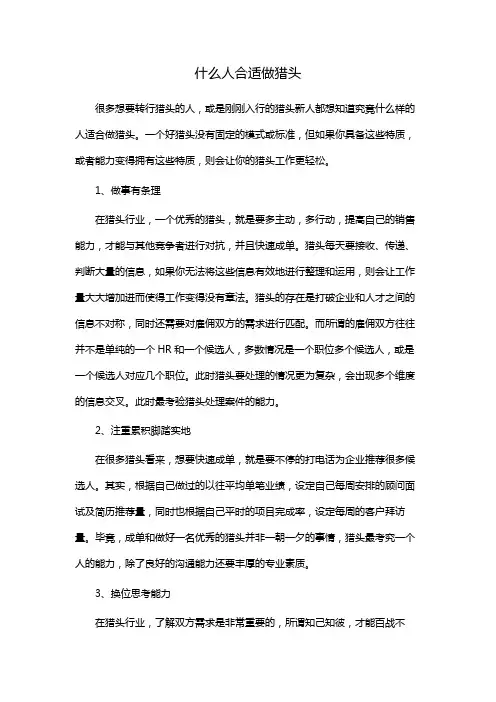 什么人合适做猎头