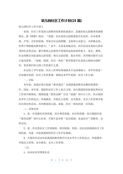 幼儿园社区工作计划(15篇)