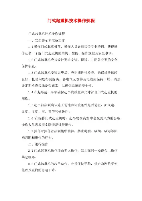 门式起重机技术操作规程