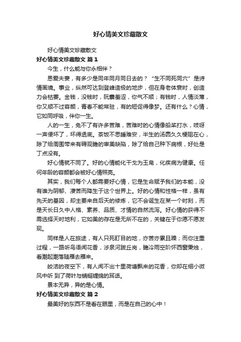好心情美文珍藏散文