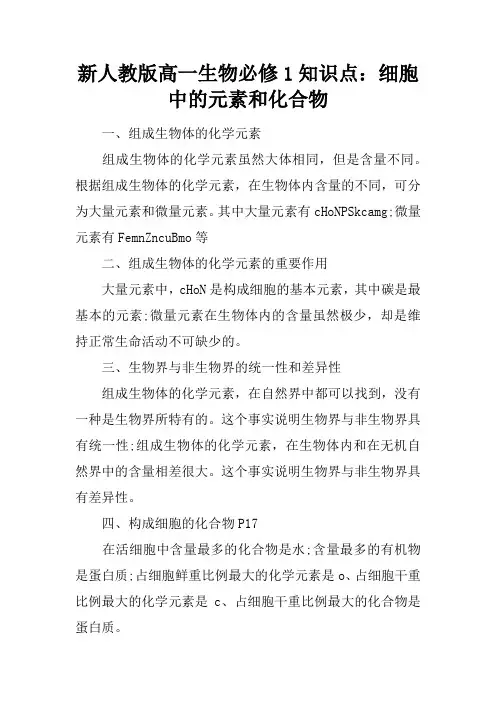 新人教版高一生物必修1知识点：细胞中的元素和化合物
