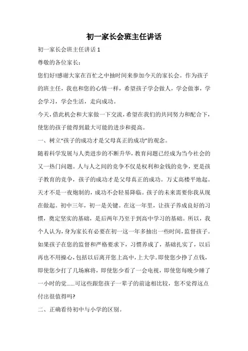 初一家长会班主任讲话
