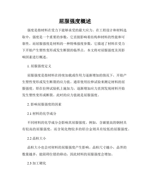 屈服强度概述