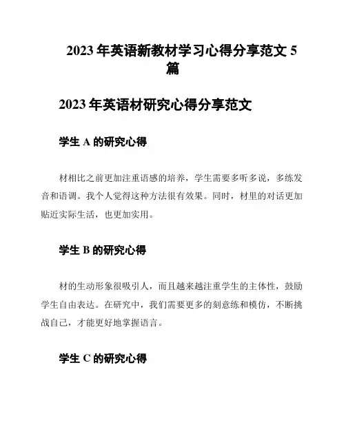 2023年英语新教材学习心得分享范文5篇