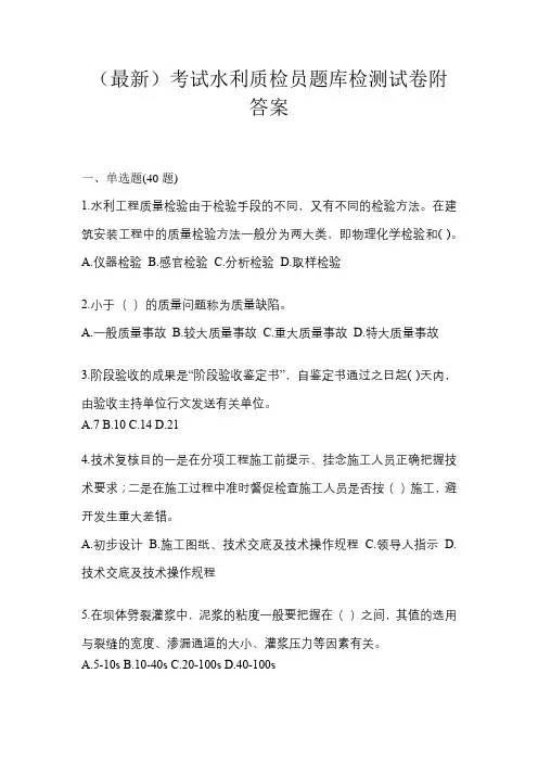 (最新)考试水利质检员题库检测试卷附答案