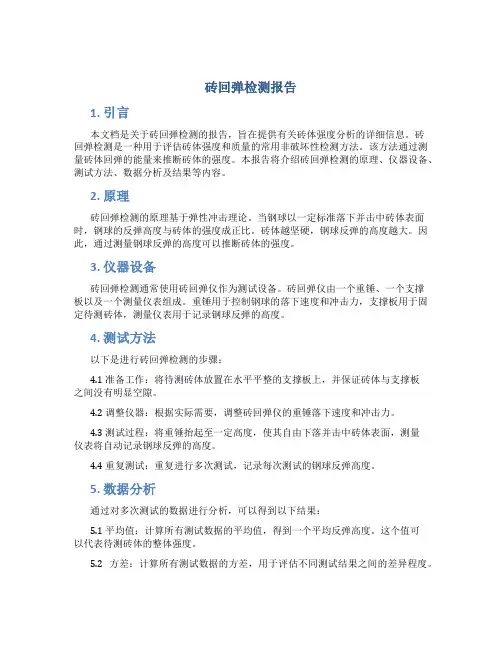 砖回弹检测报告