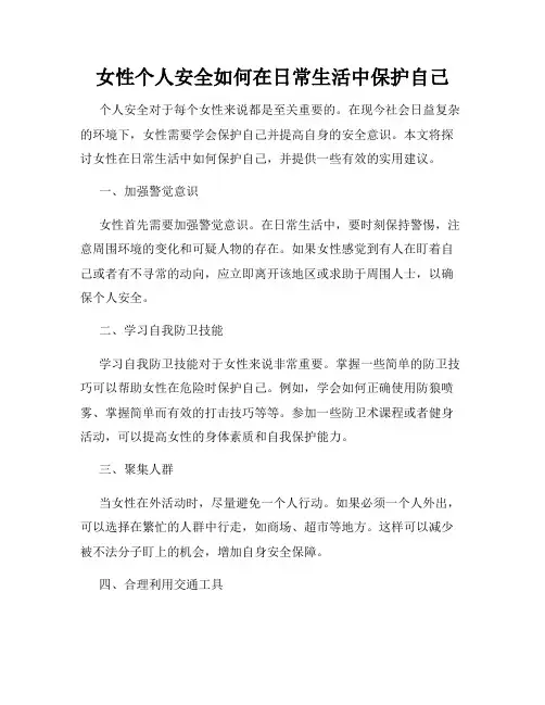 女性个人安全如何在日常生活中保护自己