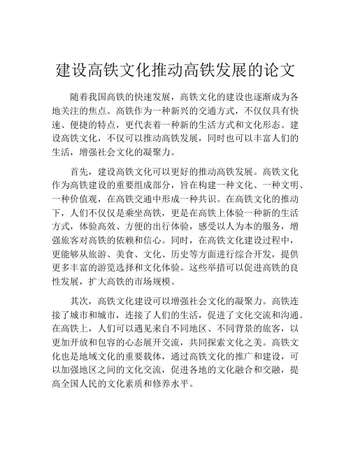 建设高铁文化推动高铁发展的论文