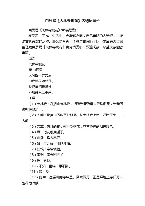 白居易《大林寺桃花》古诗词赏析