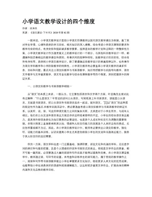 小学语文教学设计的四个维度