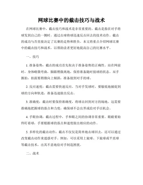 网球比赛中的截击技巧与战术