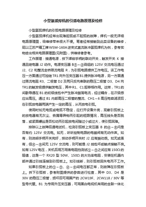小型氩弧焊机的引弧电路原理及检修