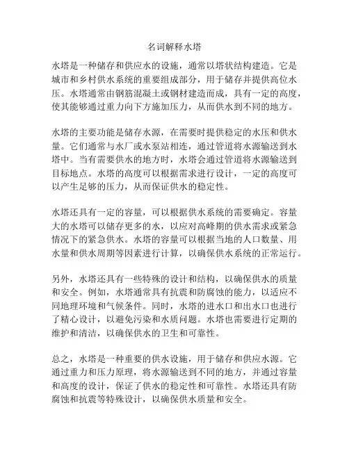 名词解释水塔