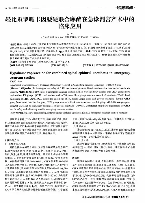 轻比重罗哌卡因腰硬联合麻醉在急诊剖宫产术中的临床应用