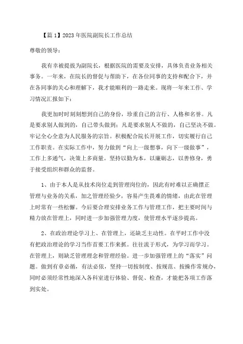 2023年医院副院长工作总结范文三篇
